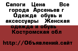 Сапоги › Цена ­ 4 - Все города, Арсеньев г. Одежда, обувь и аксессуары » Женская одежда и обувь   . Костромская обл.